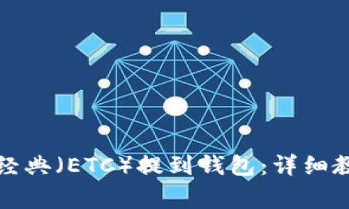 如何将以太坊经典（ETC）提到钱包：详细教程及注意事项