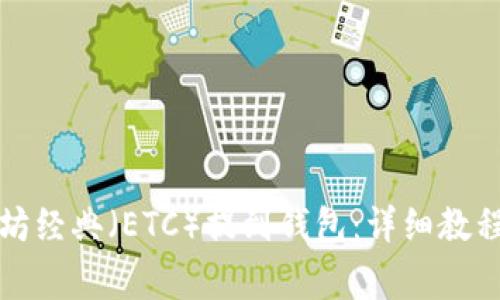 如何将以太坊经典（ETC）提到钱包：详细教程及注意事项