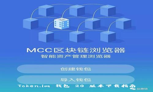 Token.im 钱包 20 版本下载指南