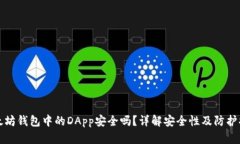 以太坊钱包中的DApp安全吗