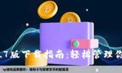 t p钱包1.2.7版下载指南：轻