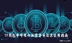 TP钱包中可用的加密货币及