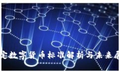法定数字货币标准解析与