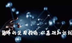 西安数字货币的使用指南