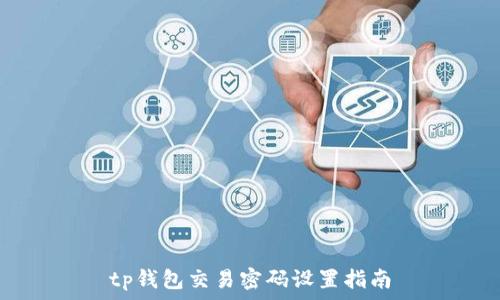  
tp钱包交易密码设置指南