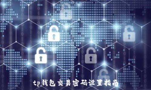 
tp钱包交易密码设置指南
