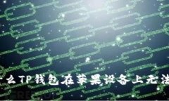 : 为什么TP钱包在苹果设备