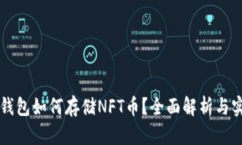 以太坊钱包如何存储NFT币？全面解析与实用指南