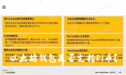 以太坊钱包是否支持Pi币？