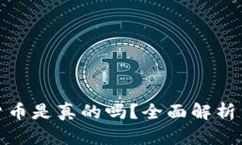 GMV数字货币是真的吗？全面解析与深度分析