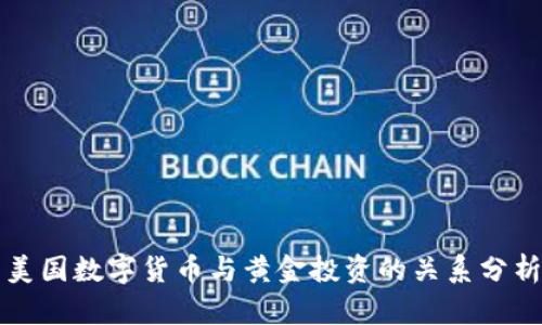 美国数字货币与黄金投资的关系分析