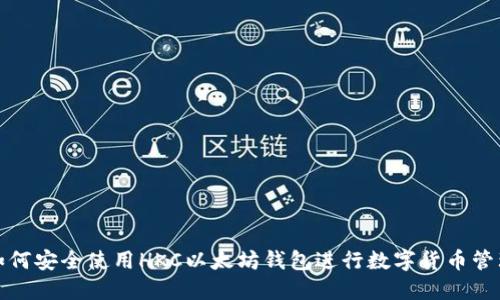 如何安全使用HKC以太坊钱包进行数字货币管理