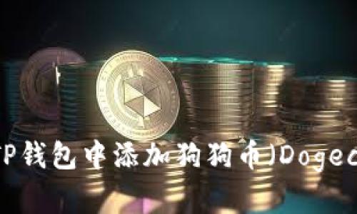 如何在TP钱包中添加狗狗币（Dogecoin）链？