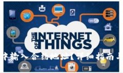 如何在TP钱包中输入合约地