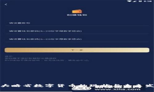 安大略省数字货币的现状与未来发展