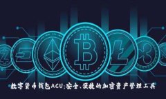 数字货币钱包ACU：安全、