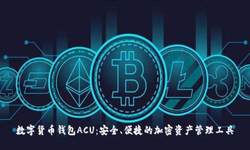 数字货币钱包ACU：安全、便捷的加密资产管理工具