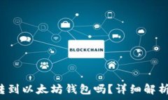   FIL币可以转到以太坊钱包