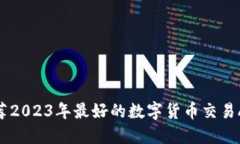 推荐2023年最好的数字货币