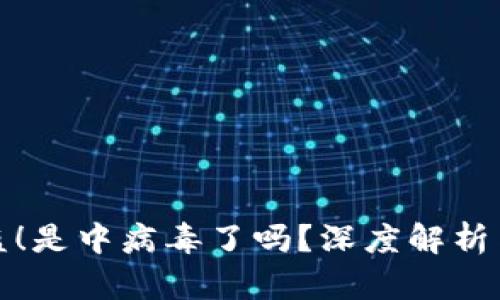 TP钱包被盗！是中病毒了吗？深度解析与防护策略