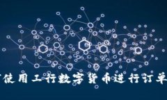 如何使用工行数字货币进