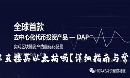 IM钱包可以直接买以太坊吗？详细指南与常见问题解答