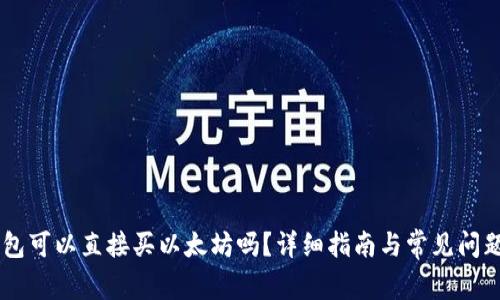 IM钱包可以直接买以太坊吗？详细指南与常见问题解答