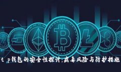 t p钱包的安全性探讨：病