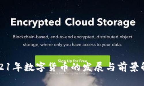 2021年数字货币的发展与前景解析