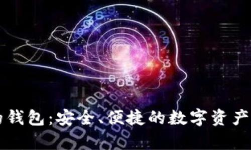 以太坊官网的钱包：安全、便捷的数字资产存储解决方案