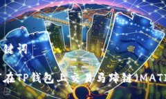 与关键词如何在TP钱包上交