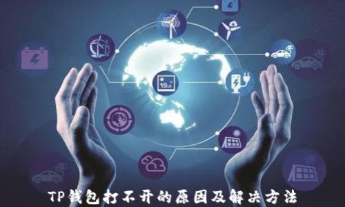 
TP钱包打不开的原因及解决方法
