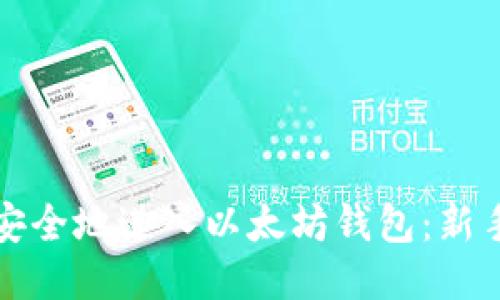 如何安全地进入以太坊钱包：新手指南