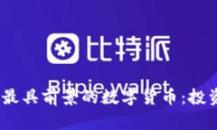 : 2023年最具前景的数字货