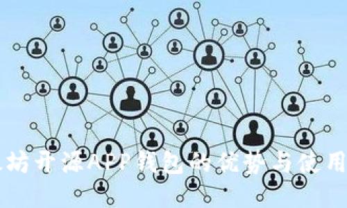 以太坊开源APP钱包的优势与使用指南