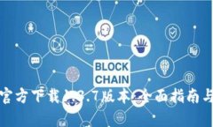 : TP钱包官方下载1.3.7版本