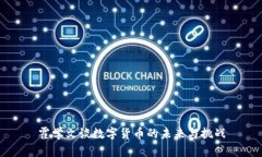 霍学文谈数字货币的未来