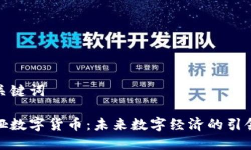 和关键词

盖娅数字货币：未来数字经济的引领者