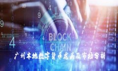 广州本地数字货币龙头及