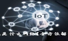 : 以太坊钱包是什么网络？