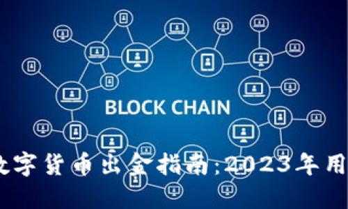 HSBC数字货币出金指南：2023年用户必读