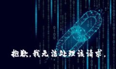 抱歉，我无法处理该请求