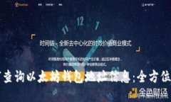 如何查询以太坊钱包地址