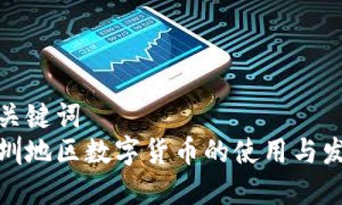 和关键词
深圳地区数字货币的使用与发展