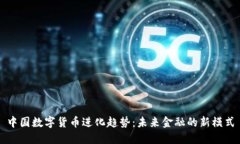 中国数字货币进化趋势：
