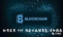  如何使用 PHP 创建以太坊
