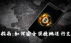 数字钱包使用指南：如何