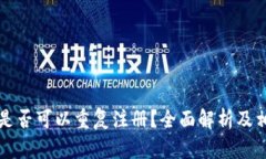 以太坊钱包是否可以重复