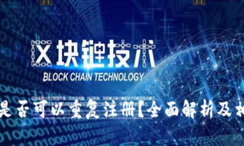 以太坊钱包是否可以重复注册？全面解析及相关问题解答