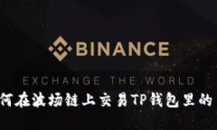 如何在波场链上交易TP钱包